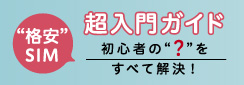 格安SIM、格安スマホ超入門ガイド