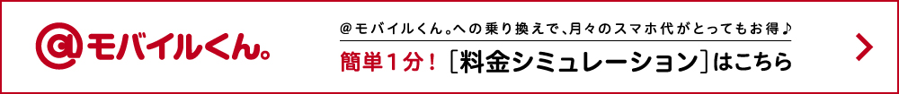 簡単１分！ ［料金シミュレーション］はこちら