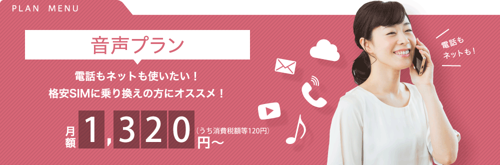 ＠モバイルくん。音声SIMプラン