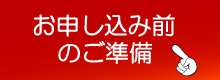 格安SIMお申込前のご準備