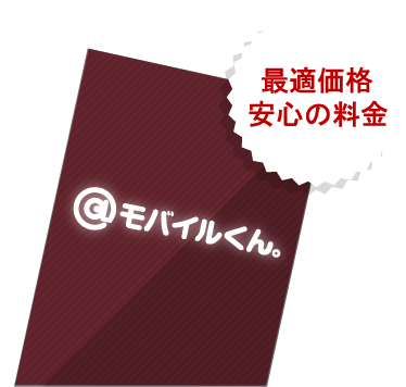 最適価格、安心の料金