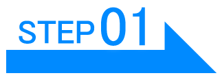 ご利用の流れstep01