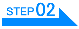 ご利用の流れstep02